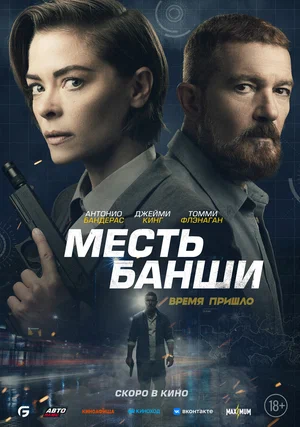 постер Месть Банши