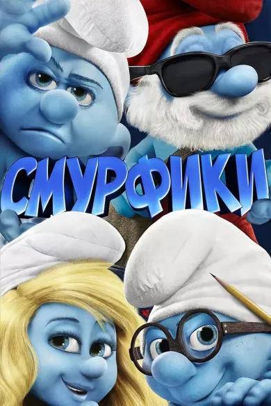 постер Смурфики