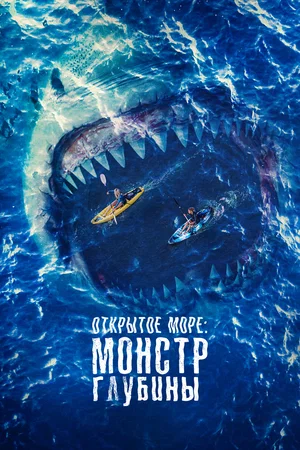 постер Открытое море: Монстр глубины