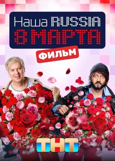постер Наша Russia. 8 марта