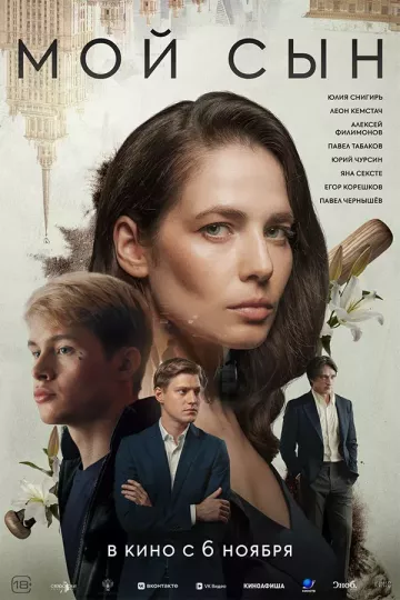 Мой сын