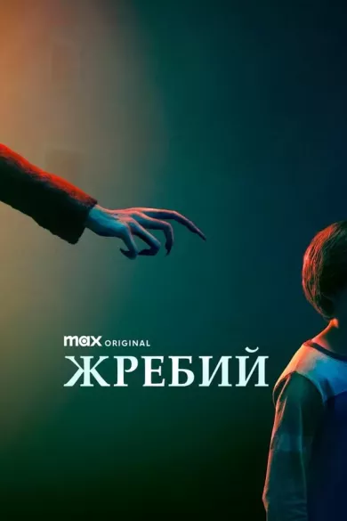 постер Жребий