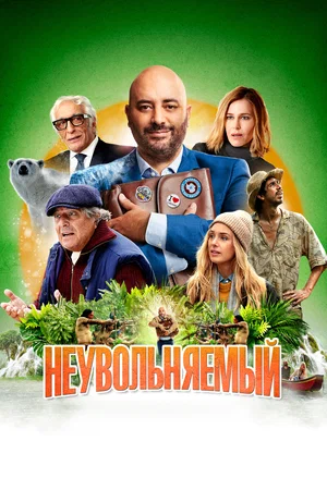 постер Неувольняемый