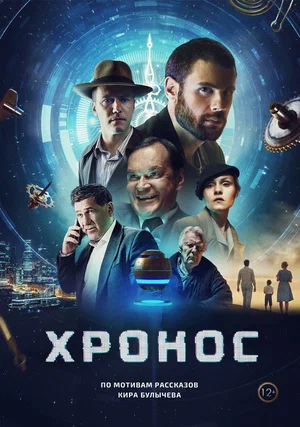 постер Хронос