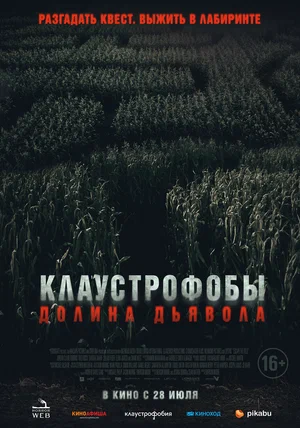 постер Клаустрофобы. Долина дьявола