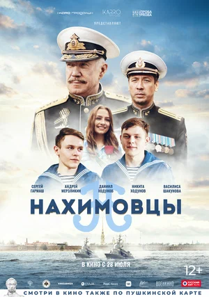 постер Нахимовцы