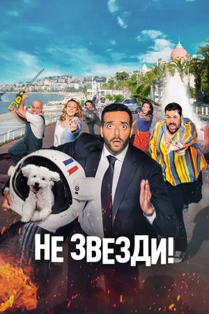 постер Не звезди!