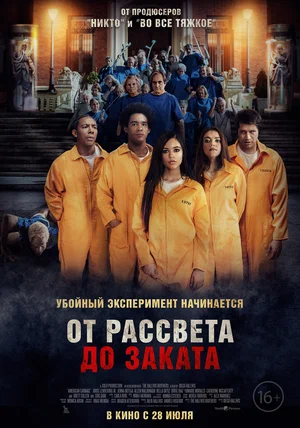 постер От рассвета до заката