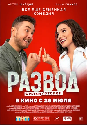 Развод. Фильм второй