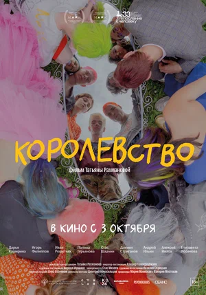 постер Королевство