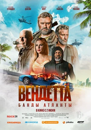 постер Вендетта. Банды Атланты