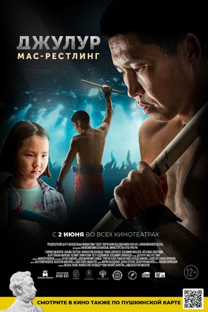 постер Джулур: мас-рестлинг