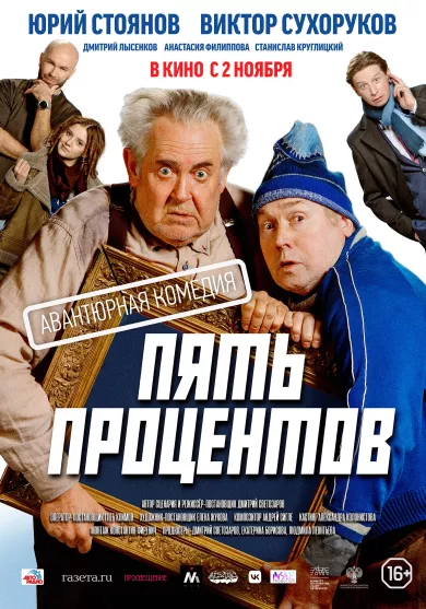 постер Пять процентов