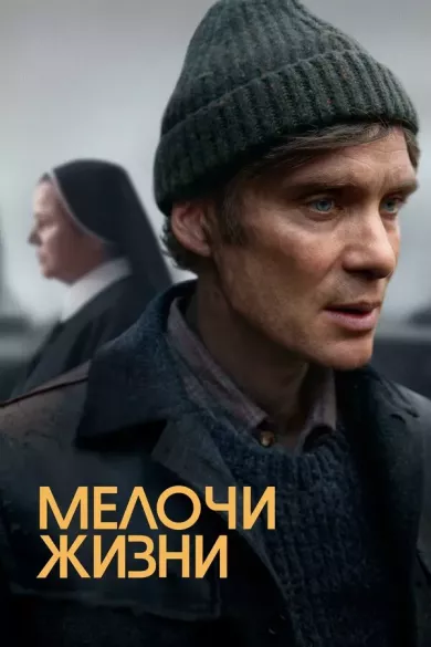 постер Мелочи жизни