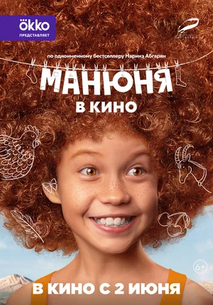 постер Манюня в кино