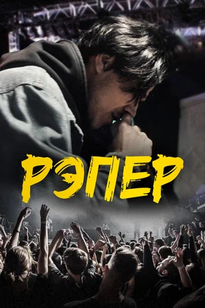 Рэпер постер Рэпер постер