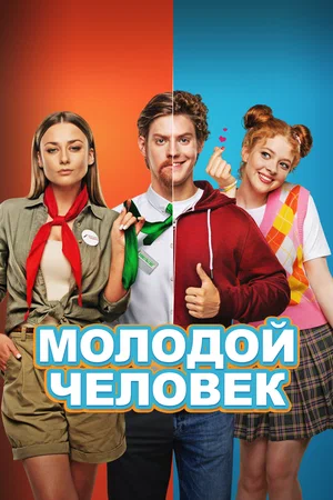 постер Молодой человек