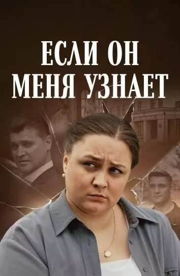 постер Если он меня узнает