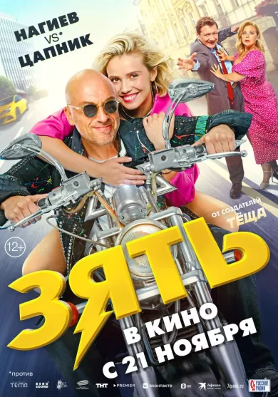 постер Зять