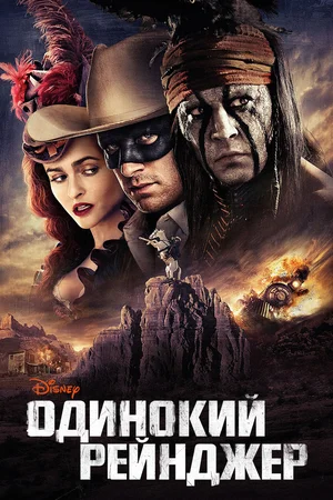 постер Одинокий рейнджер