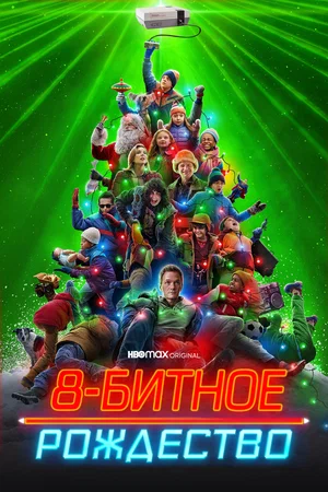 постер 8-битное Рождество