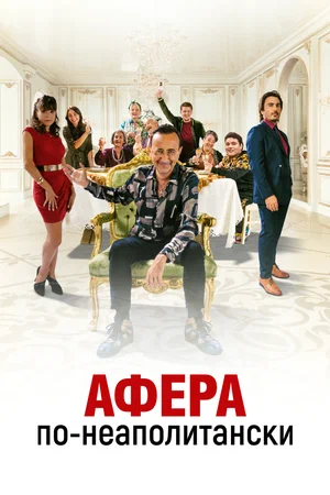постер Афера по-неаполитански