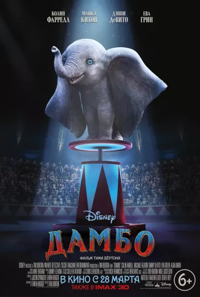 Дамбо (фильм 2019)