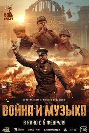 Война и музыка