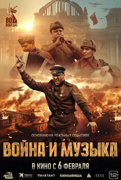 постер Война и музыка