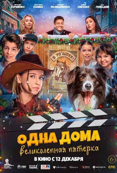 Одна дома. Великолепная пятерка (фильм 2024)