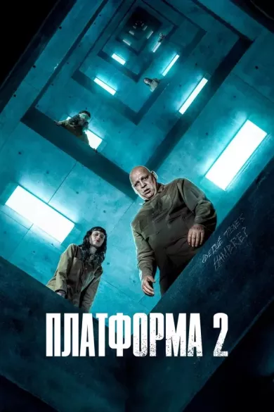 постер Платформа 2