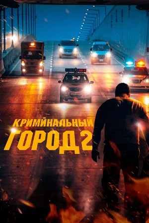 постер Криминальный город 2