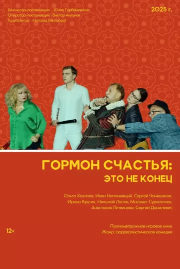 Гормон счастья: Это не конец