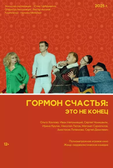 постер Гормон счастья: Это не конец