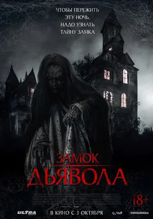 постер Замок дьявола