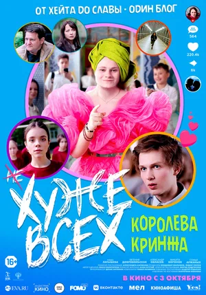 постер Хуже всех