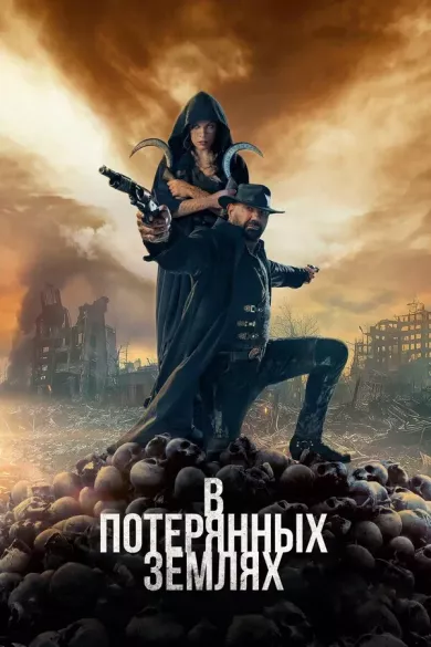 постер В потерянных землях
