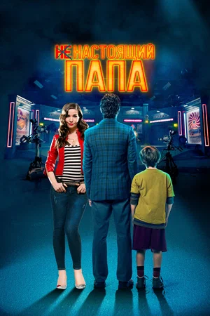 постер Ненастоящий папа