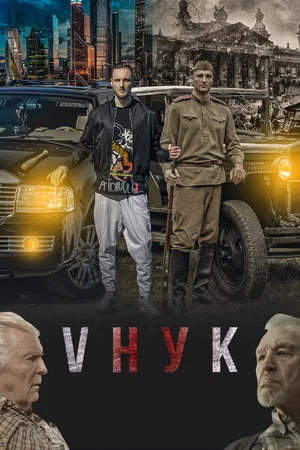 Внук