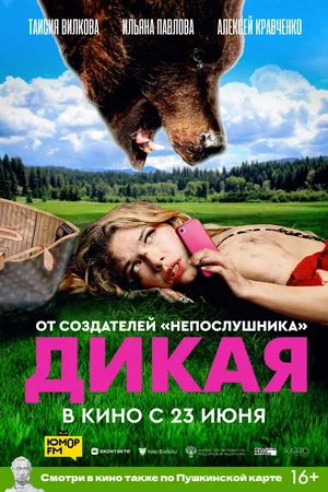 Дикая постер Дикая постер