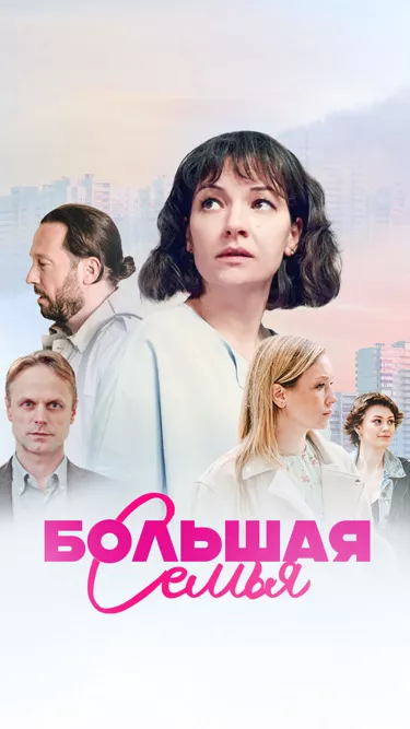 постер Большая семья