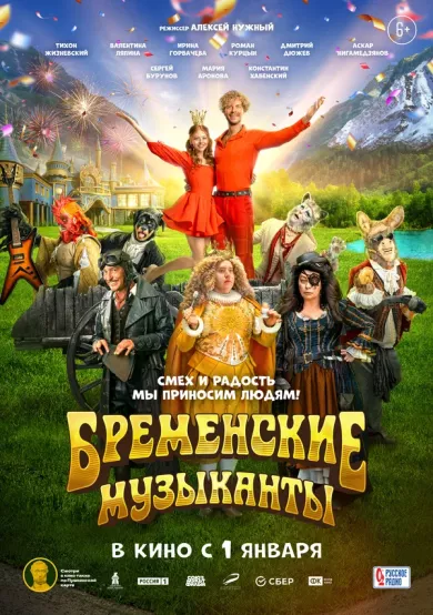постер Бременские музыканты