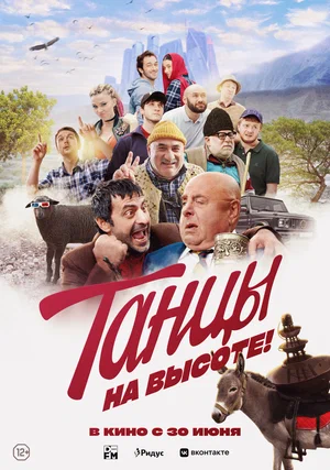 постер Танцы на высоте!