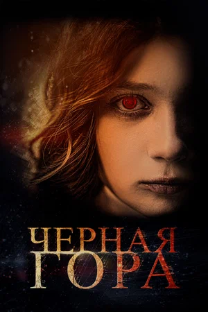 постер Черная гора