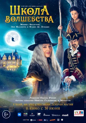 постер Школа волшебства