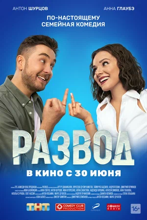 постер Развод. Фильм первый