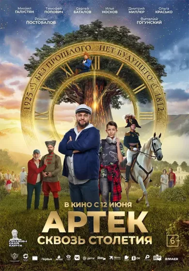 постер Артек. Сквозь столетия