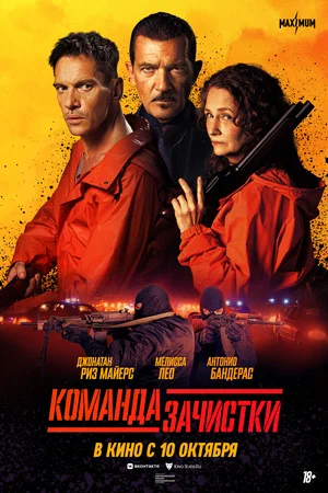 постер Команда зачистки