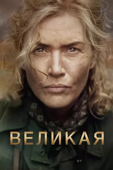 постер Великая