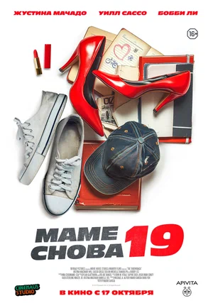 постер Маме снова 19